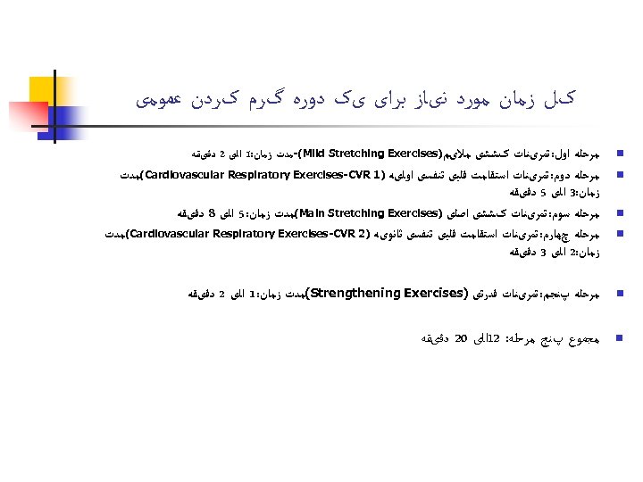  کﻞ ﺯﻣﺎﻥ ﻣﻮﺭﺩ ﻧیﺎﺯ ﺑﺮﺍی یک ﺩﻭﺭﻩ گﺮﻡ کﺮﺩﻥ ﻋﻤﻮﻣی n ﻣﺮﺣﻠﻪ ﺍﻭﻝ: