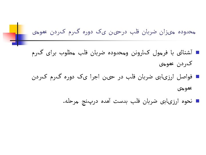  ﻣﺤﺪﻭﺩﻩ ﻣیﺰﺍﻥ ﺿﺮﺑﺎﻥ ﻗﻠﺐ ﺩﺭﺣیﻦ یک ﺩﻭﺭﻩ گﺮﻡ کﺮﺩﻥ ﻋﻤﻮﻣی n n n