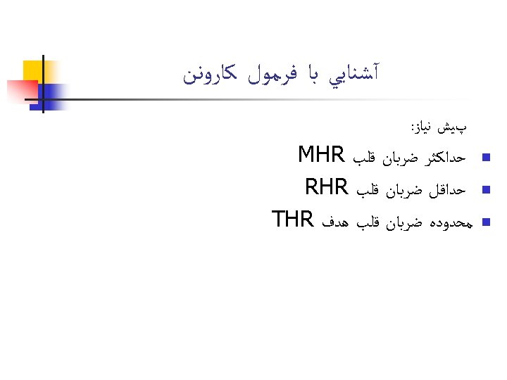  آﺸﻨﺎﻳﻲ ﺑﺎ ﻓﺮﻣﻮﻝ ﻛﺎﺭﻭﻧﻦ پﻴﺶ ﻧﻴﺎﺯ: n n n ﺣﺪﺍﻛﺜﺮ ﺿﺮﺑﺎﻥ ﻗﻠﺐ MHR