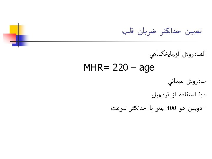  ﺗﻌﻴﻴﻦ ﺣﺪﺍﻛﺜﺮ ﺿﺮﺑﺎﻥ ﻗﻠﺐ ﺍﻟﻒ: ﺭﻭﺵ آﺰﻣﺎﻳﺸگﺎﻫﻲ MHR= 220 – age ﺏ: ﺭﻭﺵ