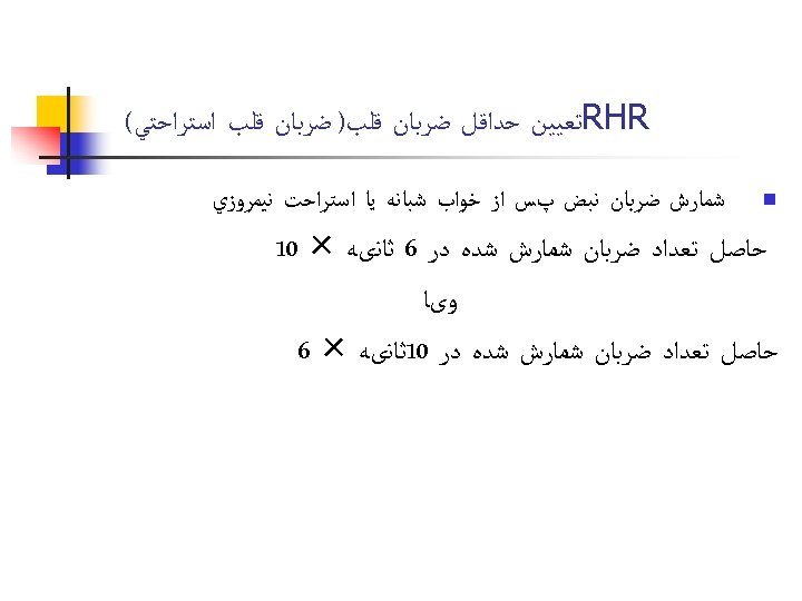  RHR ﺗﻌﻴﻴﻦ ﺣﺪﺍﻗﻞ ﺿﺮﺑﺎﻥ ﻗﻠﺐ) ﺿﺮﺑﺎﻥ ﻗﻠﺐ ﺍﺳﺘﺮﺍﺣﺘﻲ( n ﺷﻤﺎﺭﺵ ﺿﺮﺑﺎﻥ ﻧﺒﺾ پﺲ