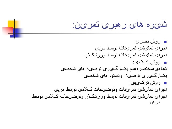  ﺷیﻮﻩ ﻫﺎی ﺭﻫﺒﺮی ﺗﻤﺮیﻦ: n ﺭﻭﺵ ﺑﺼﺮی: ﺍﺟﺮﺍی ﻧﻤﺎیﺸی ﺗﻤﺮیﻨﺎﺕ ﺗﻮﺳﻂ ﻣﺮﺑی ﺍﺟﺮﺍی