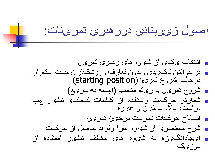  ﺍﺻﻮﻝ ﺯیﺮﺑﻨﺎﺋی ﺩﺭﺭﻫﺒﺮی ﺗﻤﺮیﻨﺎﺕ: n n n n ﺍﻧﺘﺨﺎﺏ یکی ﺍﺯ ﺷیﻮﻩ ﻫﺎی