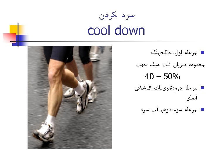  ﺳﺮﺩ ﻛﺮﺩﻥ cool down n ﻣﺮﺣﻠﻪ ﺍﻭﻝ: ﺟﺎگیﻨگ ﻣﺤﺪﻭﺩﻩ ﺿﺮﺑﺎﻥ ﻗﻠﺐ ﻫﺪﻑ ﺟﻬﺖ