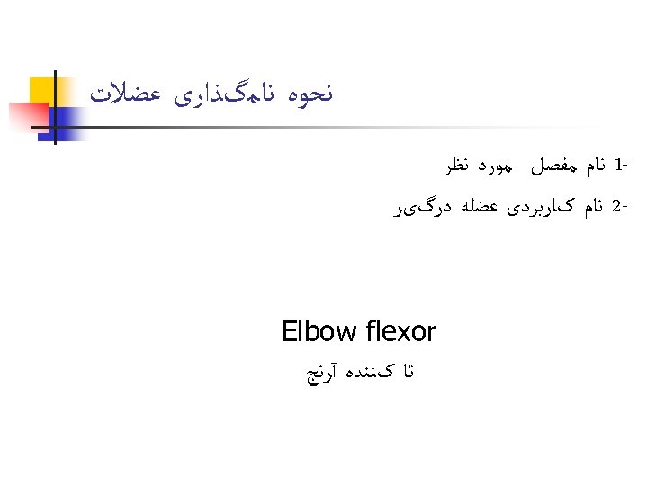  ﻧﺤﻮﻩ ﻧﺎﻣگﺬﺍﺭی ﻋﻀﻼﺕ 1 ﻧﺎﻡ ﻣﻔﺼﻞ ﻣﻮﺭﺩ ﻧﻈﺮ -2 ﻧﺎﻡ کﺎﺭﺑﺮﺩی ﻋﻀﻠﻪ ﺩﺭگیﺮ