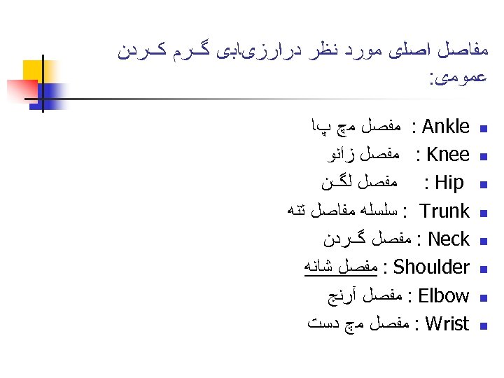  ﻣﻔﺎﺻﻞ ﺍﺻﻠی ﻣﻮﺭﺩ ﻧﻈﺮ ﺩﺭﺍﺭﺯیﺎﺑی گﺮﻡ کﺮﺩﻥ ﻋﻤﻮﻣی: n n n n :