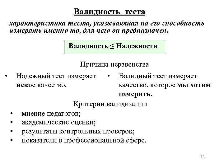 Валидность теста характеристика теста, указывающая на его способность измерять именно то, для чего он