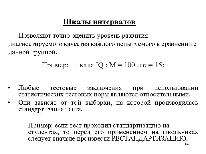 Шкалы интервалов Позволяют точно оценить уровень развития диагностируемого качества каждого испытуемого в сравнении с