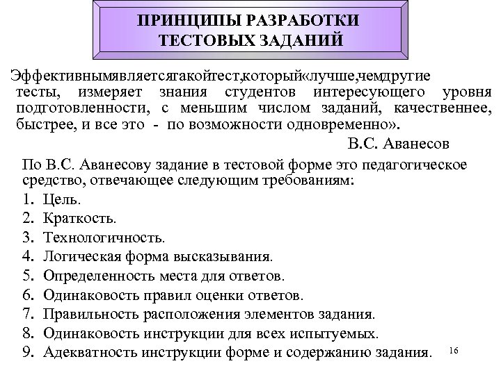 ПРИНЦИПЫ РАЗРАБОТКИ ТЕСТОВЫХ ЗАДАНИЙ Эффективнымявляетсятакойтест, который «лучше, чемдругие тесты, измеряет знания студентов интересующего уровня