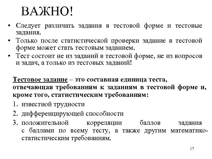 ВАЖНО! • Следует различать задания в тестовой форме и тестовые задания. • Только после