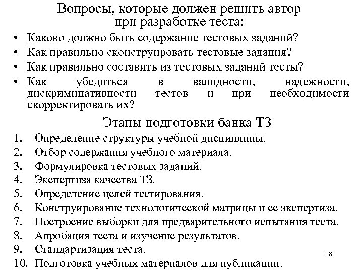 Вопросы, которые должен решить автор при разработке теста: • • Каково должно быть содержание