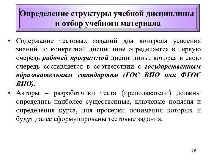 Определение структуры учебной дисциплины и отбор учебного материала • Содержание тестовых заданий для контроля