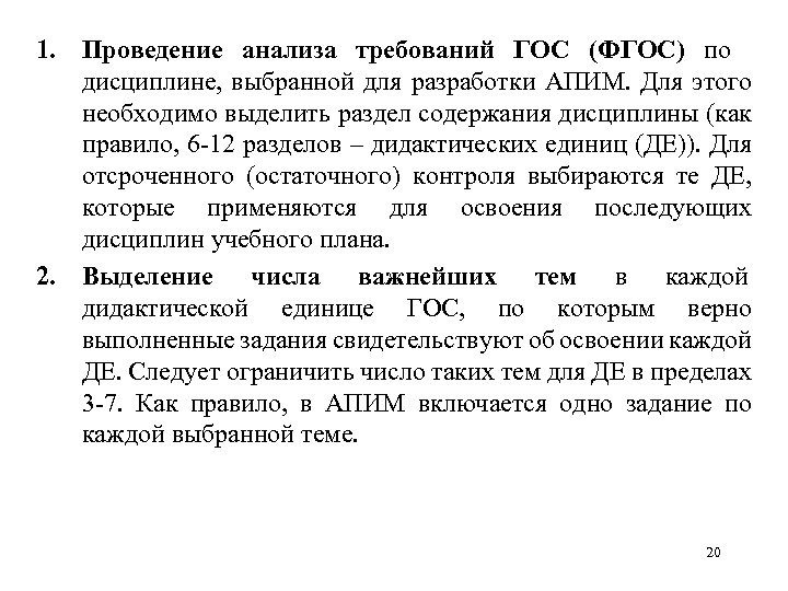 1. Проведение анализа требований ГОС (ФГОС) по дисциплине, выбранной для разработки АПИМ. Для этого