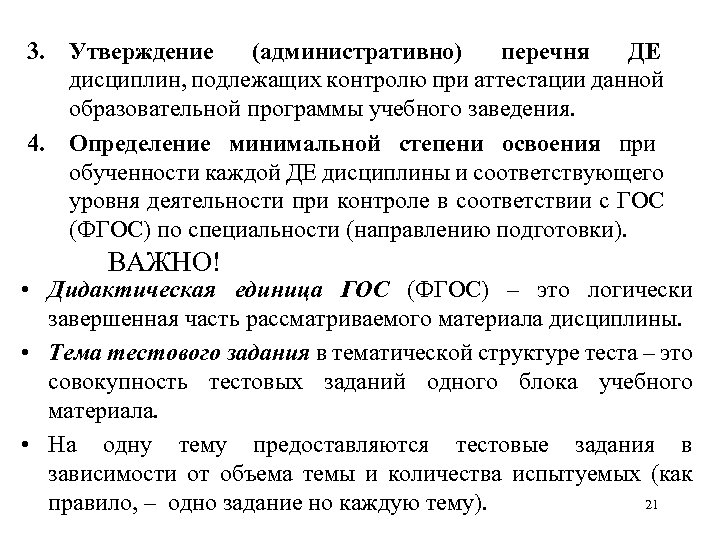 3. Утверждение (административно) перечня ДЕ дисциплин, подлежащих контролю при аттестации данной образовательной программы учебного