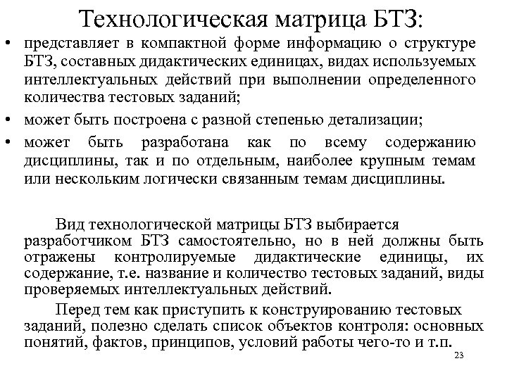 Технологическая матрица БТЗ: • представляет в компактной форме информацию о структуре БТЗ, составных дидактических