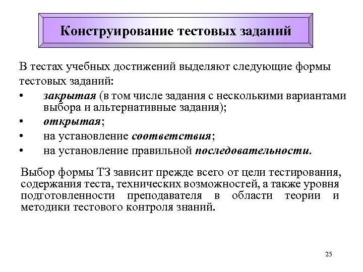 Конструирование тестовых заданий В тестах учебных достижений выделяют следующие формы тестовых заданий: • закрытая