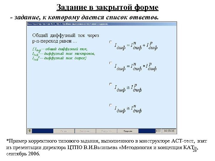 Задание в закрытой форме - задание, к которому дается список ответов. *Пример корректного типового