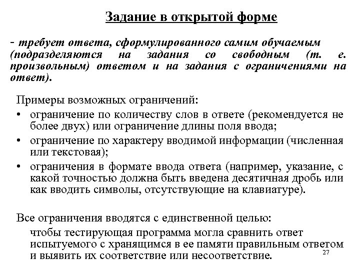 Задание в открытой форме - требует ответа, сформулированного самим обучаемым (подразделяются на задания со