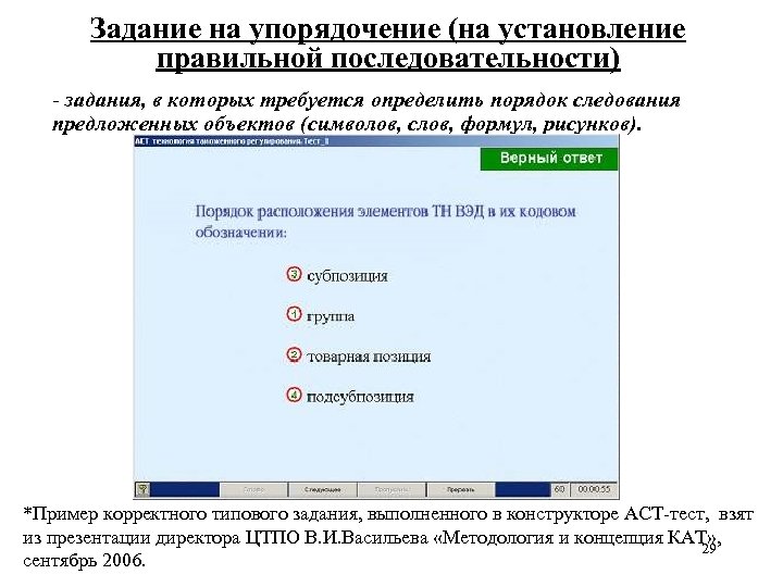 Задание на упорядочение (на установление правильной последовательности) - задания, в которых требуется определить порядок