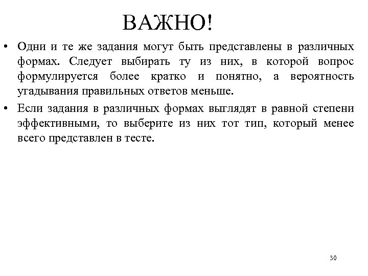 ВАЖНО! • Одни и те же задания могут быть представлены в различных формах. Следует