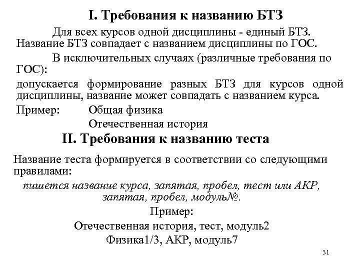 I. Требования к названию БТЗ Для всех курсов одной дисциплины - единый БТЗ. Название