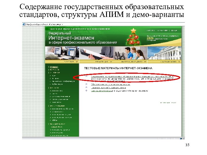 Содержание государственных образовательных стандартов, структуры АПИМ и демо-варианты 35 