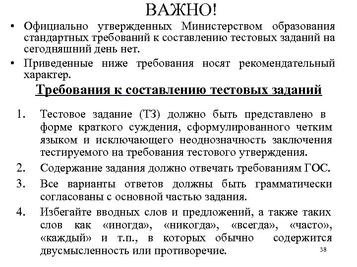 ВАЖНО! • Официально утвержденных Министерством образования стандартных требований к составлению тестовых заданий на сегодняшний