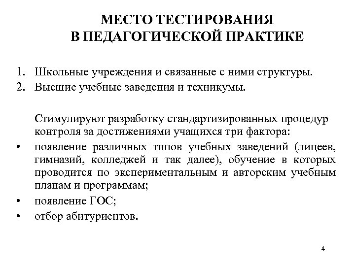 МЕСТО ТЕСТИРОВАНИЯ В ПЕДАГОГИЧЕСКОЙ ПРАКТИКЕ 1. Школьные учреждения и связанные с ними структуры. 2.