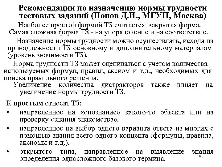 Рекомендации по назначению нормы трудности тестовых заданий (Попов Д. И. , МГУП, Москва) Наиболее