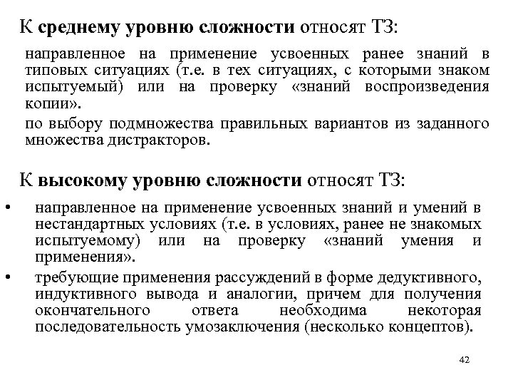 К среднему уровню сложности относят ТЗ: • направленное на применение усвоенных ранее знаний в