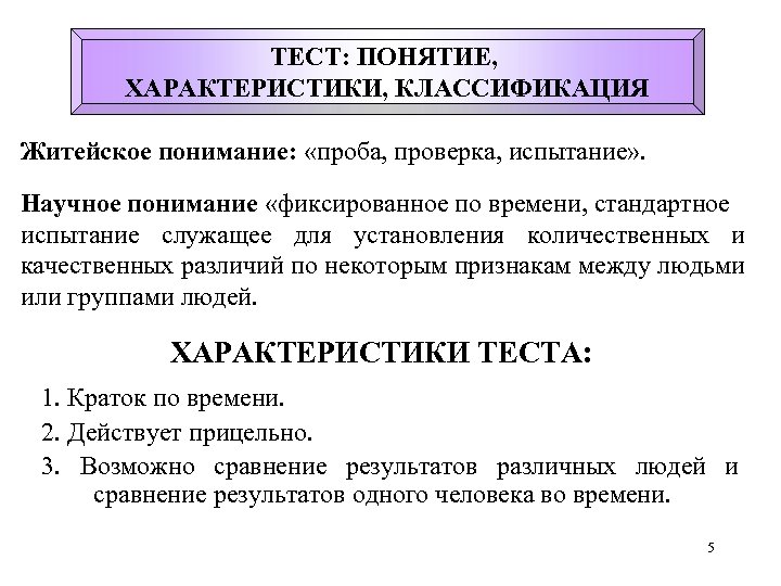 ТЕСТ: ПОНЯТИЕ, ХАРАКТЕРИСТИКИ, КЛАССИФИКАЦИЯ Житейское понимание: «проба, проверка, испытание» . Научное понимание «фиксированное по