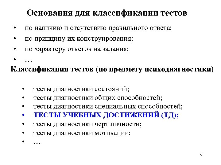 Основания для классификации тестов • • по наличию и отсутствию правильного ответа; по принципу