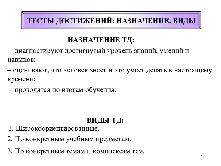 ТЕСТЫ ДОСТИЖЕНИЙ: НАЗНАЧЕНИЕ, ВИДЫ НАЗНАЧЕНИЕ ТД: – диагностируют достигнутый уровень знаний, умений и навыков;