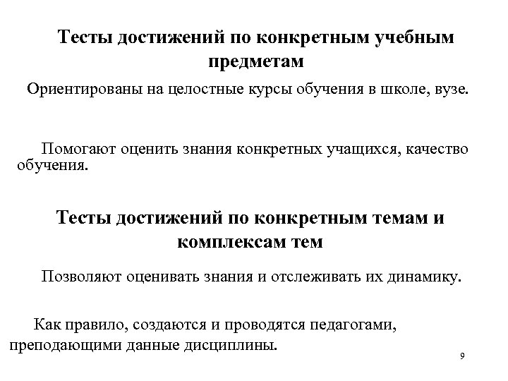 Тесты достижений по конкретным учебным предметам Ориентированы на целостные курсы обучения в школе, вузе.