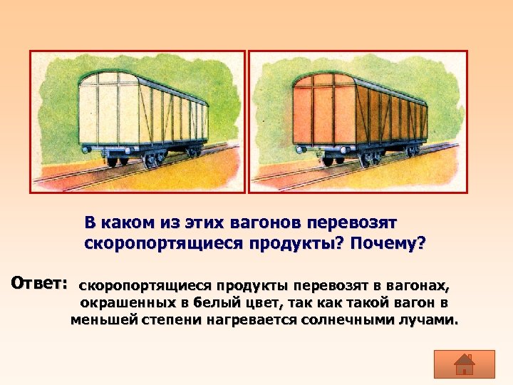 В каком из этих вагонов перевозят скоропортящиеся продукты? Почему? Ответ: скоропортящиеся продукты перевозят в