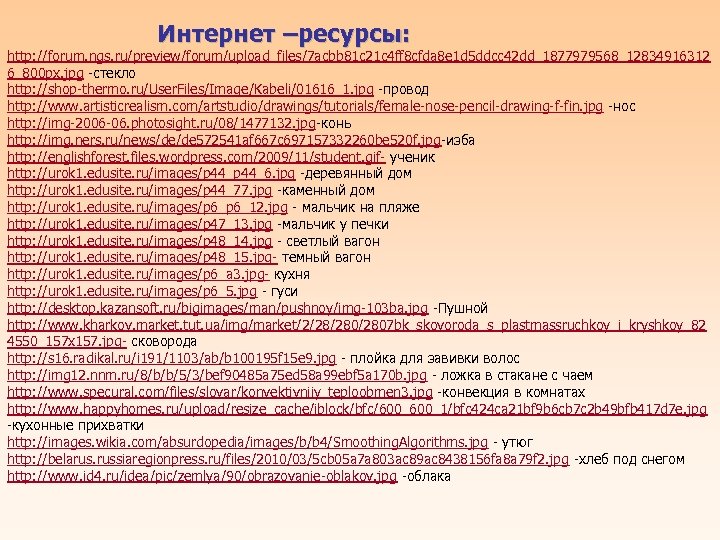 Интернет –ресурсы: http: //forum. ngs. ru/preview/forum/upload_files/7 acbb 81 c 21 c 4 ff 8