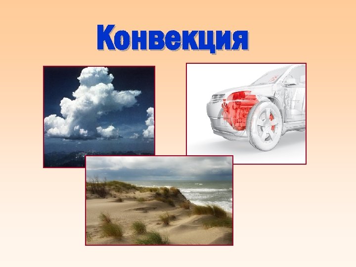 Конвекция 