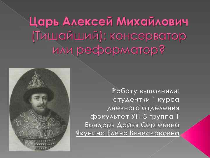 Русские цари после алексея михайловича. Царь Алексей Михайлович. Алексей Михайлович Тишайший. Царь Алексей Михайлович фото. Царь Алексей Михайлович презентация.