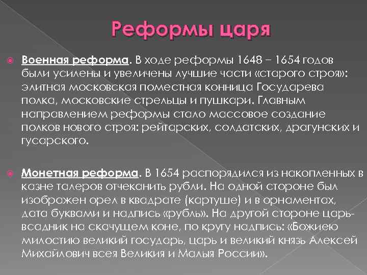 Реформы царя Военная реформа. В ходе реформы 1648 − 1654 годов были усилены и