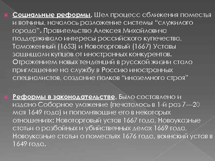  Социальные реформы. Шел процесс сближения поместья и вотчины, началось разложение системы “служилого города”.