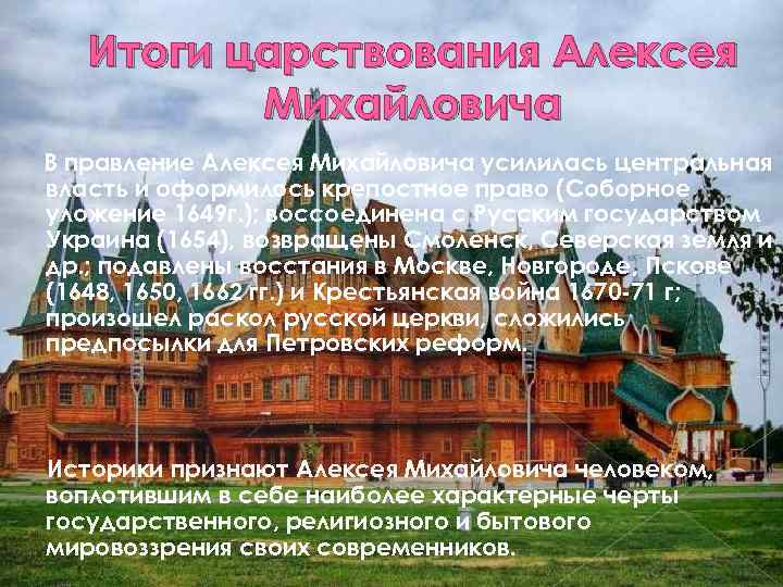 Итоги царствования Алексея Михайловича В правление Алексея Михайловича усилилась центральная власть и оформилось крепостное