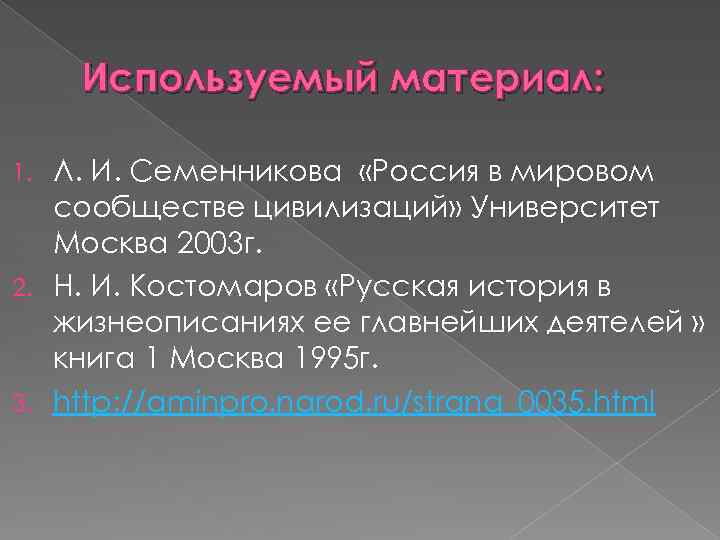 Используемый материал: Л. И. Семенникова «Россия в мировом сообществе цивилизаций» Университет Москва 2003 г.