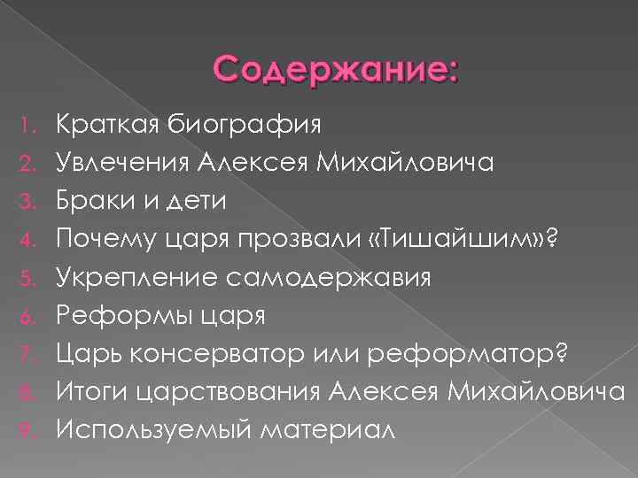 Содержание: 1. 2. 3. 4. 5. 6. 7. 8. 9. Краткая биография Увлечения Алексея