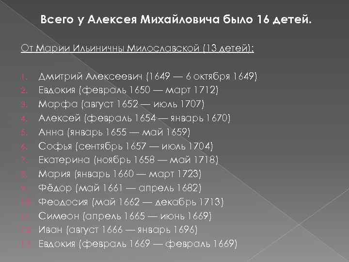 Всего у Алексея Михайловича было 16 детей. От Марии Ильиничны Милославской (13 детей): 1.