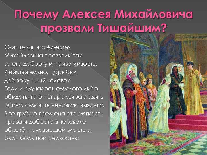 Почему Алексея Михайловича прозвали Тишайшим? Считается, что Алексея Михайловича прозвали так за его доброту