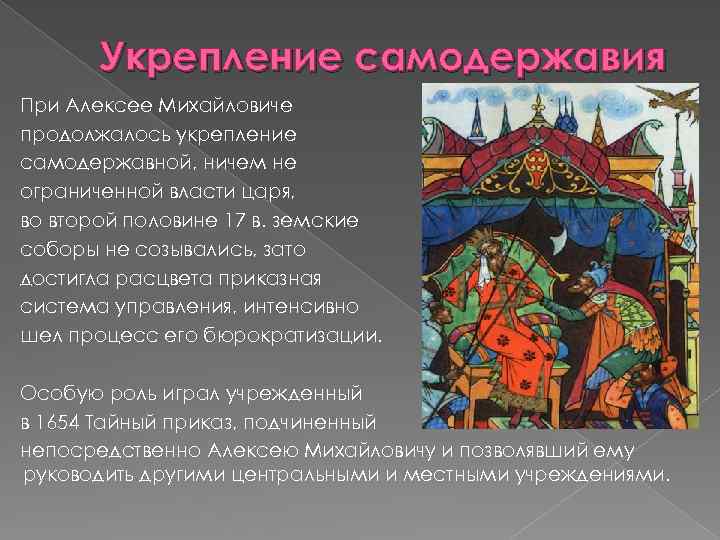 Укрепление самодержавия При Алексее Михайловиче продолжалось укрепление самодержавной, ничем не ограниченной власти царя, во