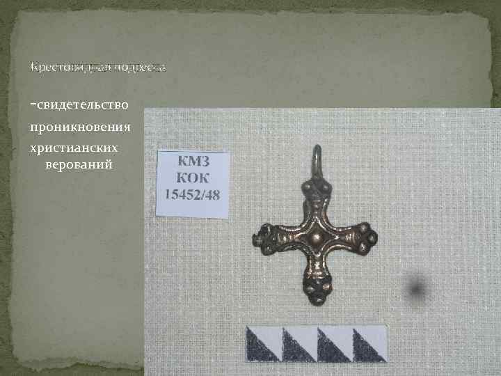 Крестовидная подвеска -свидетельство проникновения христианских верований 