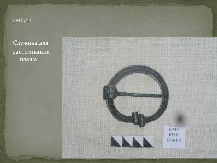 фибула Служила для застегивания плаща 
