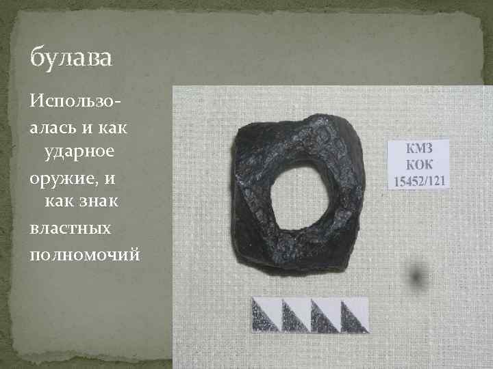 булава Использоалась и как ударное оружие, и как знак властных полномочий 