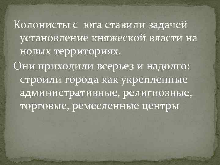 Колонисты с юга ставили задачей установление княжеской власти на новых территориях. Они приходили всерьез